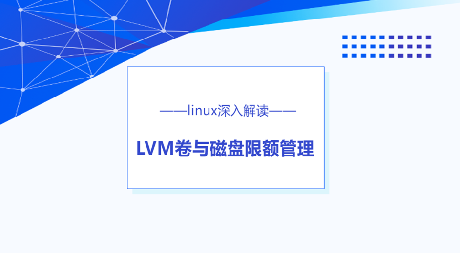 linux深度探秘：LVM卷与磁盘限额管理