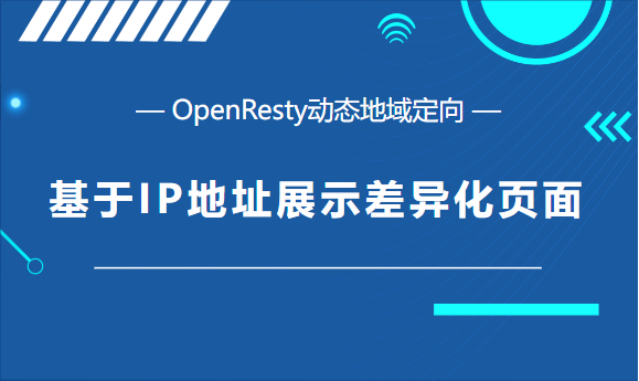 OpenResty动态地域定向：基于IP地址展示差异化页面