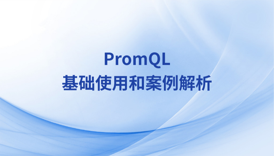 PromQL基础使用和案例解析