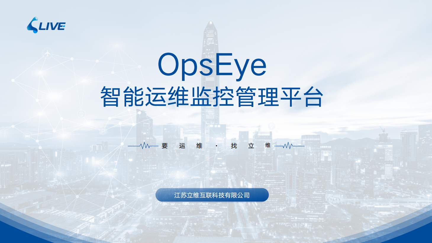 告别运维焦虑！OpsEye让运维管理“一眼掌控”