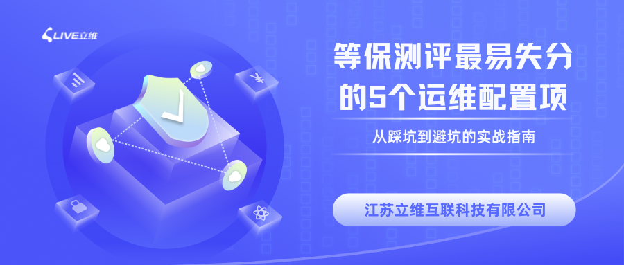等保测评中最易失分的5个运维配置项:从踩坑到避坑的实战指南