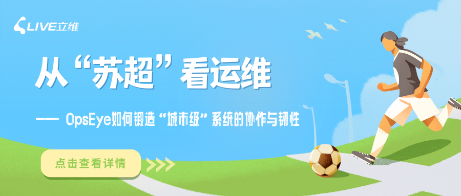 从“苏超”看企业运维:OpsEye如何锻造“城市级”系统的协作与韧性