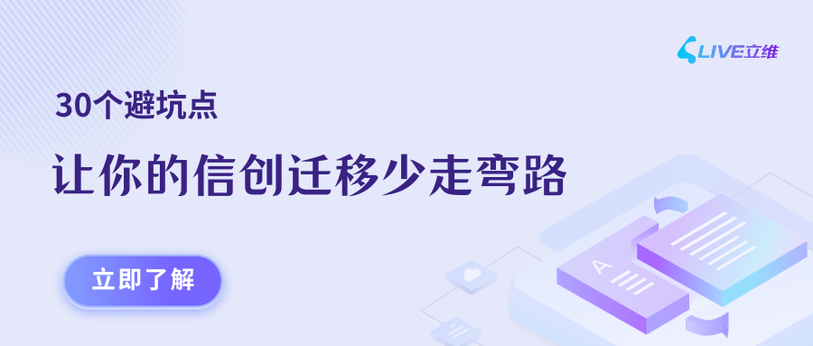 30个避坑点,让你的信创迁移少走弯路