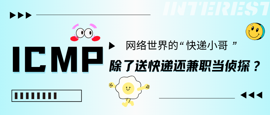 ICMP:网络世界的“快递小哥”,除了送快递还兼职当侦探?