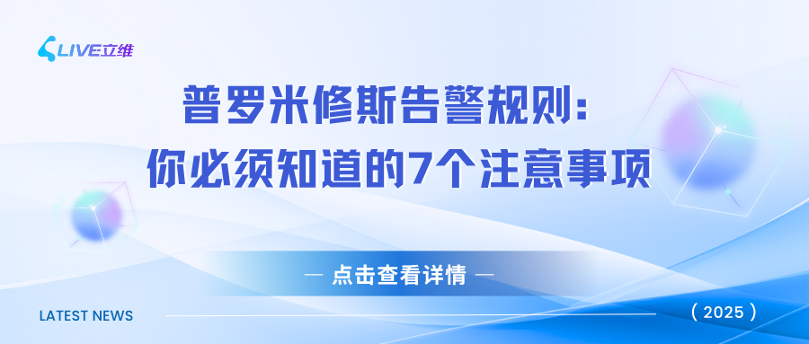 Prometheus告警规则编写:你必须知道的7个注意事项